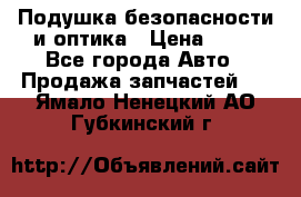 Подушка безопасности и оптика › Цена ­ 10 - Все города Авто » Продажа запчастей   . Ямало-Ненецкий АО,Губкинский г.